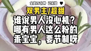 #双男主【超甜】谁说男人没心机？哪有男人那么粉的，宝宝，要节制呀