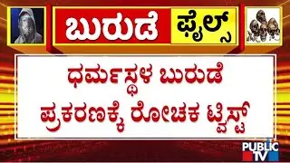Government Planning To Order CID Probe Into Dharmasthala Case