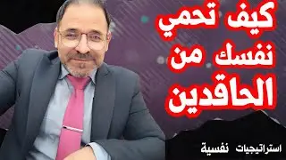 كيف احمي نفسي من الحاقدين والحاسدين 