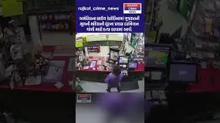 #Gujarat #AmericaNews #SouthCarolina #GujaratiCommunity #CrimeNews #ShootingIncident #BreakingNews