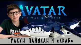 Timka LEGO Avatar set 75579 (Payakan the Tulkun & Crabsuit / Тулкун Пайякан и &laquo;Краб&raquo;).