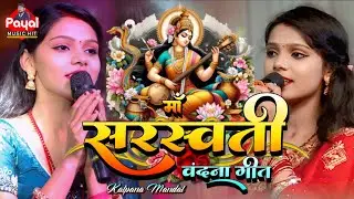 #vandana | माँ सरस्वती |  सरस्वती पूजा स्पेशल भजन | maa saraswati | Kalpana mandal ka stage show