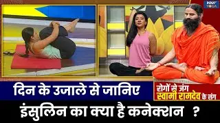 Yoga For Diabetes: सबुह की धूप हमारी शरीर के लिए कितनी जरूरी ? Swami Ramdev से जानिए | India TV Yoga