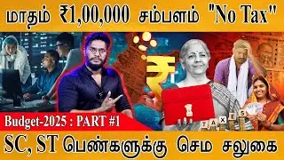 Union Budget 2025 : மாதம் ₹1,00,000 சம்பளத்திற்கு வரி இல்லை | SC, ST பெண்களுக்கு செம சலுகை | PART 1