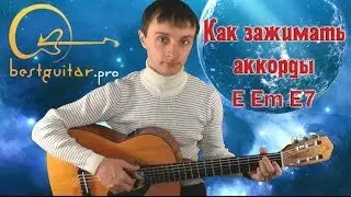 Как зажимать (играть, ставить) аккорды Е, Еm, E7