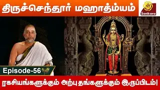 சாபவிமோசனம் பெற்ற தேவேந்திரன் l Tiruchendur Mahatmyam 56 | Brahmasri Sundararama Dikshitar