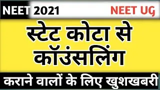NEET 2021 State Quota Counselling Schedule  I Official Date For State Quota Counselling  NEET  2021