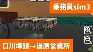 【乗務員sim3】口川埠頭→後原営業所運転してみた！