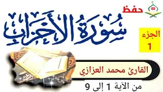حفظ سورة الاحزاب بسهولة الجزء الأول من الآية ١ إلى ٩ بالتكرار محمد العزازي  Memorizing Surat Alahzab