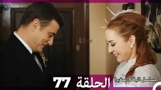 مسلسل الياقة المغبرة الحلقة أخير  77 (Arabic Dubbed )