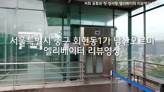 서울특별시 중구 회현동1가 남산오르미 금호엘리베이터