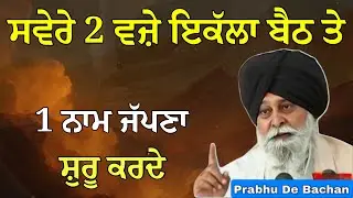 ਸਵੇਰੇ 2 ਵਜ਼ੇ ਇਕੱਲਾ ਬੈਠ ਤੇ ਜੱਪਣਾ ਸ਼ੁਰੂ ਕਰਦੇ | Giani Sant Singh Ji Maskeen Katha #gurbani #katha