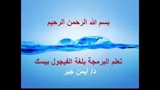 29 الدوال في لغة الفيجوال بيزيك