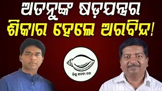 ଅତନୁଙ୍କ ଷଡ଼ଯନ୍ତ୍ରର  ଶିକାର ହେଲେ ଅରବିନ୍ଦ ! || Bjd || Politics || DinalipiLive