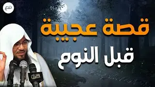 استعد للاسترخاء، والنوم العميق بعد سماع هذه القصة العجيبة😴❗| الشيخ محمد الشنقيطي #بث_مباشر #قصص