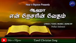 ஆஹா  என்  நேசரின்  வேதம் | Aahaa En Nesarin Vedham | Tamil Christian Song