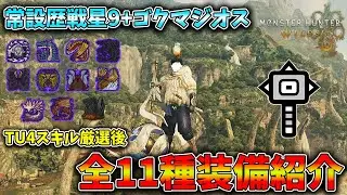 【モンハンワイルズ】巨戟アーティアスキル厳選後のハンマー装備（狩猟演習星9モンスター10体+ゴクマジオス用）をそれぞれご紹介【MHWilds】