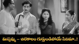 మిస్సమ్మ – చిరకాలం గుర్తుండిపోయే సినిమా..! | Missamma | N.T.Rama Rao | Savitri | ANR | ETV