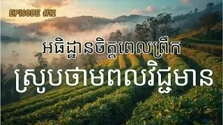 សមាធិពេលព្រឹក អធិដ្ឋានចិត្ត ស្រូបថាមពលវិជ្ជមាន Khmer Morning Affirmation for Peace & Positive Energy