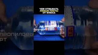 Чем отмывать любые платы от флюса и грязи