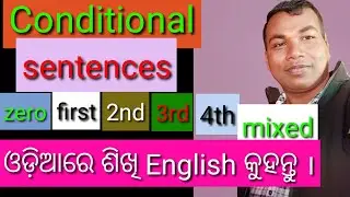 Conditional sentences || zero first second third mixed || Odia | speak English easily by gourang sir