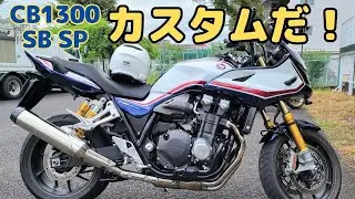 【CB1300 SB SP】12ヶ月目点検だ！散財のチャンス到来。文字通り１年間乗り切れた自分へのご褒美にカスタムパーツ数点買ってしまった(-_-;)
