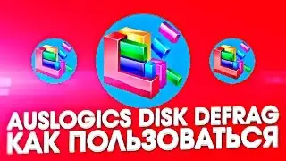 Auslogics Disk Defrag как пользоваться