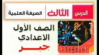 الدرس 3 (الصيغة العلمية)  الوحدة الاولى جبر اولي اعدادى الترم التانى