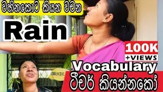 Rain vocabulary in English වැස්සේදී භාවිතා කරන වචන #ayama #english_teacher #rain #vocabulary