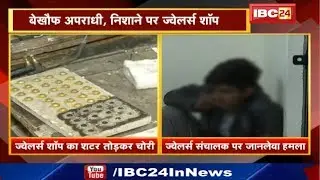 Raipur Crime News : 2 Jewelery Shop में वारदात | Case दर्ज, CCTV खंगाल रही Police