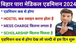 bihar paramedical ka admission kab se hoga| hostel milta hai yaa nhi | mess charge kitna lagta hai