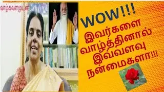 Benefits of wishing Vazhga Valamudan! /வாழ்த்துவதால் கிடைக்கும் பலன்கள்!