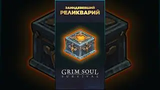 ЗАЩИТА ОТ ОГНЕННОГО УРОНА ➤ Grim Soul: Dark Survival RPG #игры #grimsoul #shorts #гримсоул