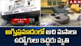 అగ్నిప్రమాదంలో ఆచి మసాలా ఉద్యోగులు ఇద్దరు మృతి | Fire Accident In Secunderabad Ruby Hotel | ABN