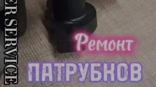 Ремонт патрубков из PA66 и PPS пластика