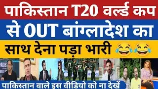 Pakistan Out T20 World Cup 2026 | Pak Media Angry On ICC | Pak Media React on India |