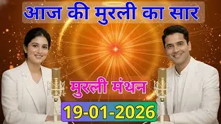 आज की मुरली का सार 19 जनवरी 2026 | मुरली रिवीजन पॉडकास्ट | Aaj Ki Murli Ka Saar 19-01-2026