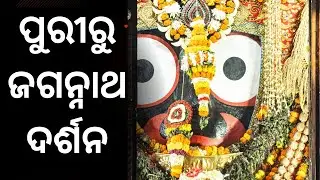 ପୁରୀରୁ ଶ୍ରୀ ମନ୍ଦିର ଆଳତି ll Jaganntha Dham ll Puri ll Shaksi news