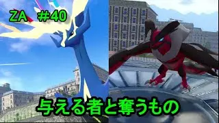 【ポケモンレジェンズZA ＃40】ゼルネアス・イベルタル、ミアレに到達！？