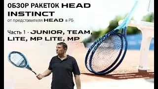 ОБЗОР РАКЕТОК HEAD INSTINCT от представителя HEAD в РБ: Часть 1 - JUNIOR, TEAM, LITE, MP LITE, MP