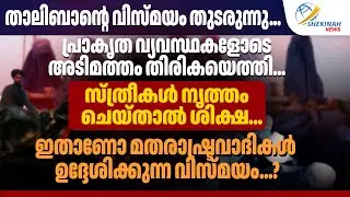 സ്ത്രീകള്&zwj; നൃത്തം ചെയ്താല്&zwj; ശിക്ഷ.. ഇതാണോ മതരാഷ്ട്രവാദികള്&zwj; ഉദ്ദേശിക്കുന്ന വിസ്മയം? | TALIBAN