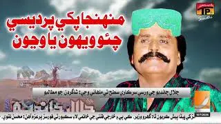 The King of Folk Music, Jalal Chandio, completes 25 years of his death