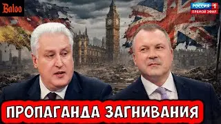 ПРОПАГАНДА ЗАГНИВАНИЕ ЕВРОПЫ