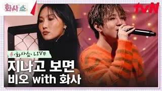 [화사쇼Live] 비오(BE' O) - 지나고 보면 (feat.화사) #화사쇼 EP.7 | tvN 230211 방송