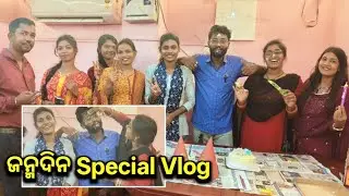 ଜନ୍ମଦିନ Special Vlog / Gulsan Mahanta Vlogs / Odia Vlog Video / Birthday Party
