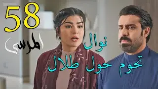 مسلسل المرسى ملخص الحلقة 58 الثامنة و الخمسون