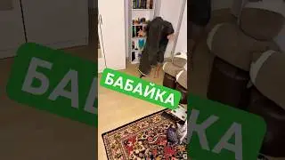 БАБАЙКА ⁉️ #юмор #рекомендации #приколы