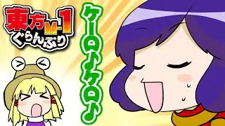【公式】第4回東方M-1ぐらんぷり『洩矢ケロ』名曲歌える？ - 4th Touhou M-1 Grand Prix