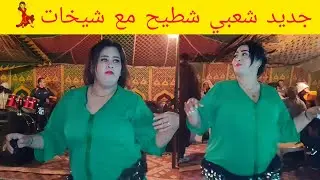 نايضة مع الشيخات محيحين شطيح و نشاط حتى الصباح في العرس🔥💃 جديد 2026