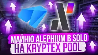 МАЙНЮ ALEPHIUM В SOLO НА KRYPTEX POOL